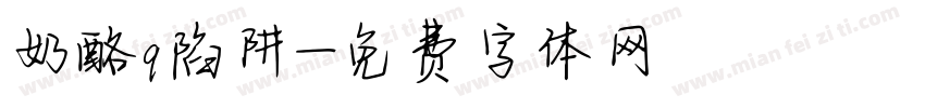 奶酪q陷阱字体转换