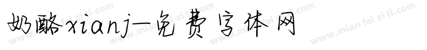 奶酪xianj字体转换