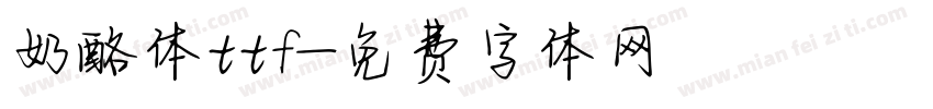 奶酪体ttf字体转换