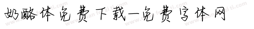 奶酪体免费下载字体转换