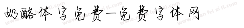 奶酪体字免费字体转换