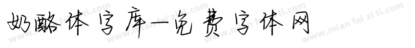 奶酪体字库字体转换