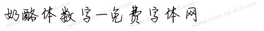 奶酪体数字字体转换