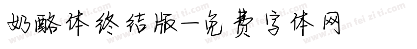 奶酪体终结版字体转换