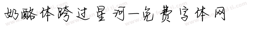 奶酪体跨过星河字体转换