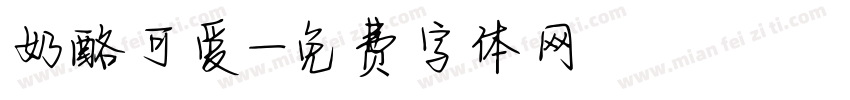 奶酪可爱字体转换