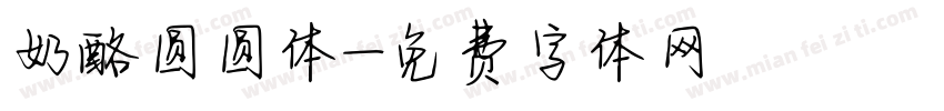 奶酪圆圆体字体转换