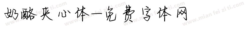 奶酪夹心体字体转换