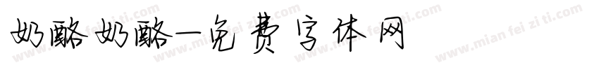 奶酪奶酪字体转换