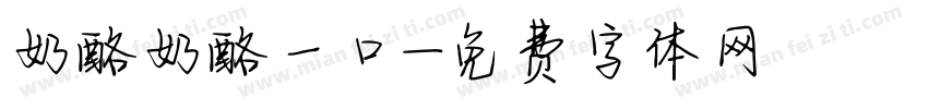 奶酪奶酪一口字体转换