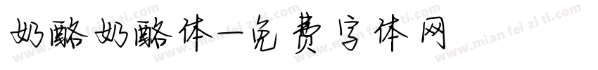 奶酪奶酪体字体转换