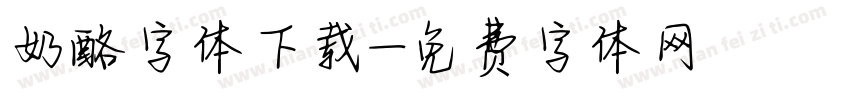 奶酪字体下载字体转换