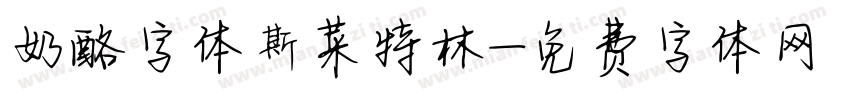奶酪字体斯菜特林字体转换