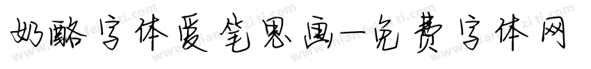 奶酪字体爱笔思画字体转换