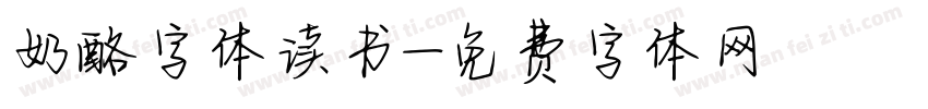奶酪字体读书字体转换