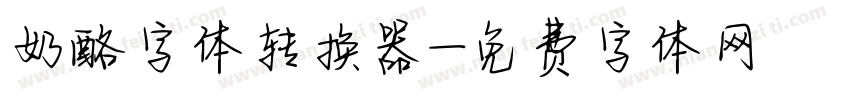 奶酪字体转换器字体转换