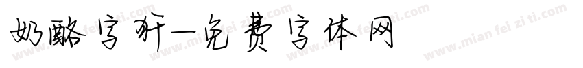 奶酪字犴字体转换