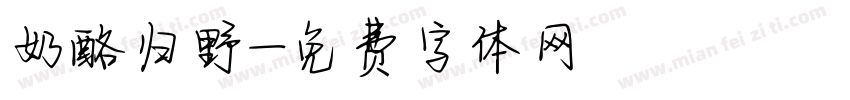 奶酪归野字体转换