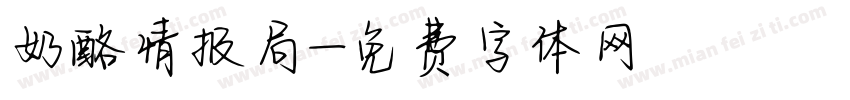 奶酪情报局字体转换