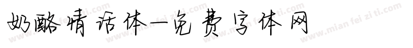 奶酪情话体字体转换