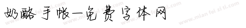 奶酪手帐字体转换