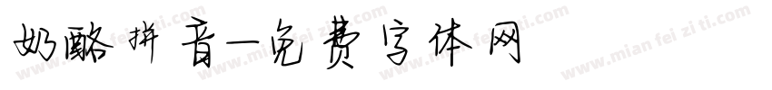 奶酪拼音字体转换