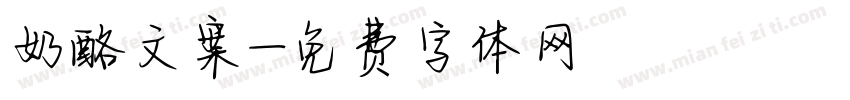 奶酪文案字体转换