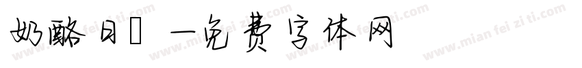 奶酪日記字体转换