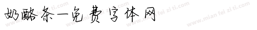 奶酪条字体转换