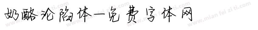 奶酪沦陷体字体转换