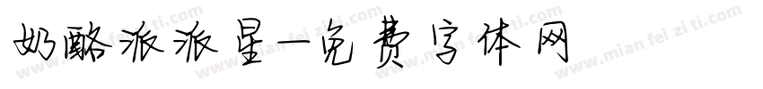 奶酪派派星字体转换