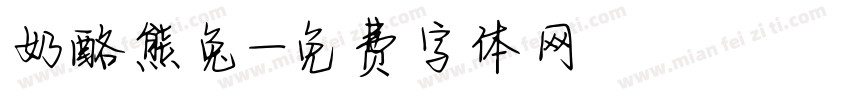 奶酪熊兔字体转换