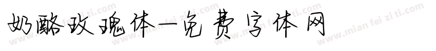 奶酪玫瑰体字体转换