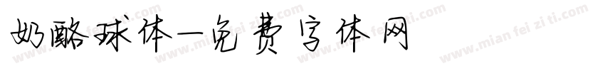 奶酪球体字体转换