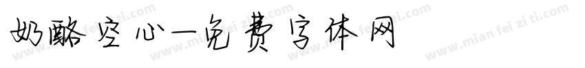 奶酪空心字体转换