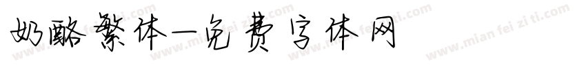 奶酪繁体字体转换