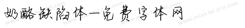 奶酪缺陷体字体转换