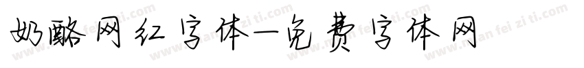 奶酪网红字体字体转换