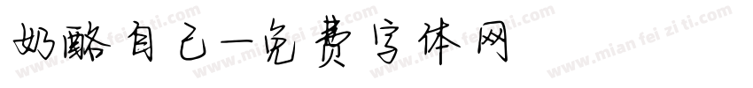 奶酪自己字体转换