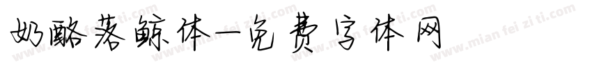 奶酪落鲸体字体转换