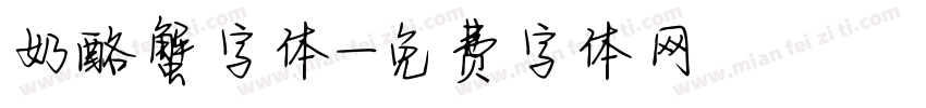 奶酪蟹字体字体转换