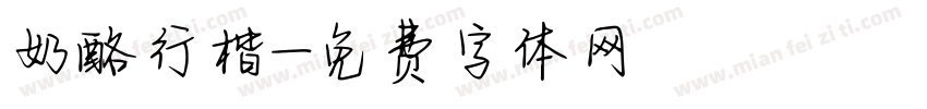奶酪行楷字体转换