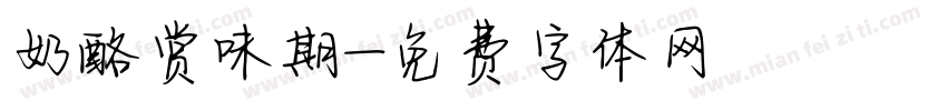 奶酪赏味期字体转换