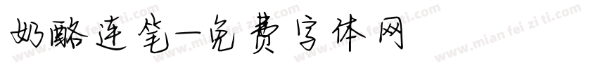 奶酪连笔字体转换