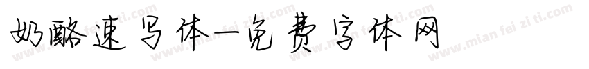 奶酪速写体字体转换