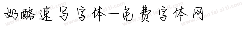 奶酪速写字体字体转换