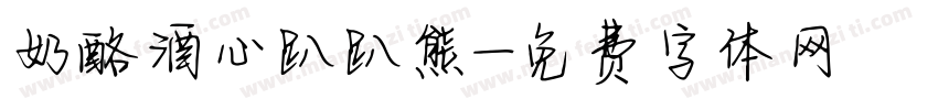 奶酪酒心趴趴熊字体转换