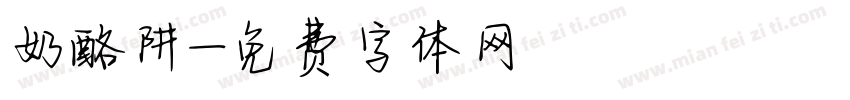 奶酪阱字体转换