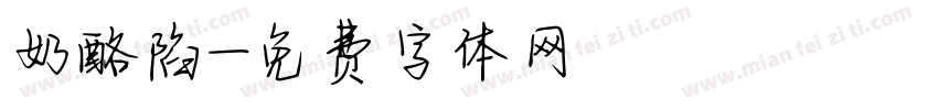 奶酪陷字体转换