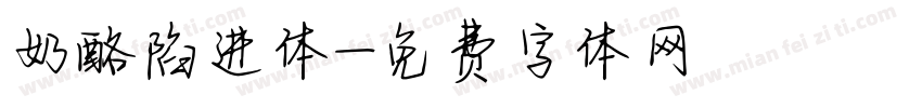 奶酪陷进体字体转换
